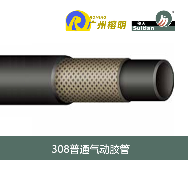 穗天308系列普通氣動膠管 空氣管 水管 機(jī)動車氣壓制動膠管 天河膠管廠 高壓軟管
