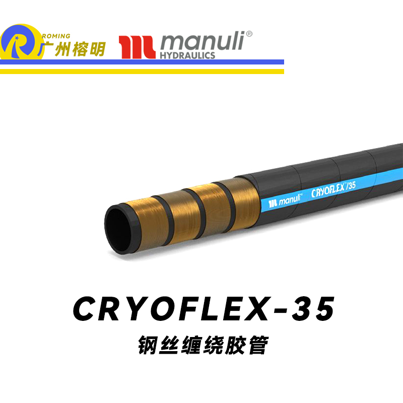 瑪努利（Manuli） CRYOFLEX/35  超級(jí)耐低溫管路 鋼絲膠管 緊湊型軟管 輕重量柔韌膠管 耐油合成橡膠管 ISO 18752 廣州經(jīng)銷(xiāo)